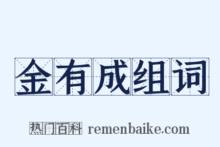 金有成组词是什么意思的图片